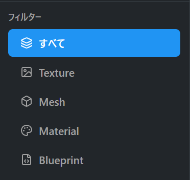 アセットタイプフィルター